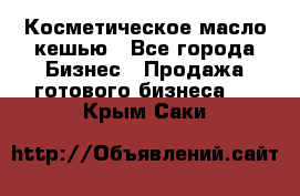 Косметическое масло кешью - Все города Бизнес » Продажа готового бизнеса   . Крым,Саки